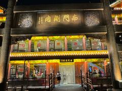 -南门涮肉(通州店)