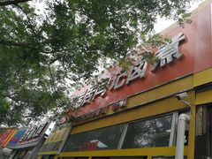 门面-阁瑞居闫记卤煮(乔庄北街店)