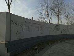 -东疆建设开发纪念公园