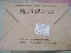 -鲍师傅糕点(春熙路店)