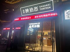 -陕拾叁-西安糕点(北院门创始店)