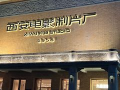 -西安电影制片厂