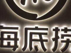 -海底捞火锅(九霄梦天地店)