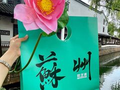 -乾芝斋·苏式糕点·碧螺春茶酥(平江路店)