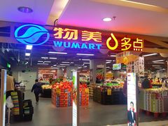 -美廉美超市(圣熙8号购物中心店)