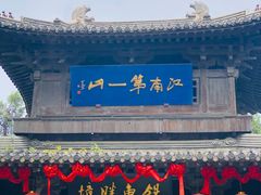 -无锡惠山寺