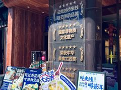-芸南道·过桥米线(昆明老街旗舰店)