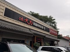 -土大力韩式烤肉料理(39年·和平路店)