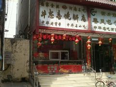 门面-牛忠喜烧饼