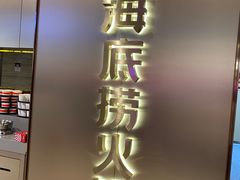 -海底捞火锅(杭州滨江九宜城店)