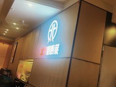 -北李妈妈菜·海肠捞饭(开发区万达店)