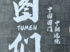 -图们国门景区