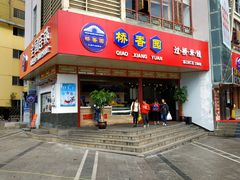 门面-桥香园过桥米线(国贸店)