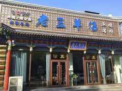 门面-老三羊汤【北兴隆街店】
