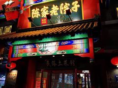 门面-陈家老院子(高新店)