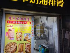 -建军奶油排骨