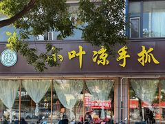 -小叶手抓(解放东街店)