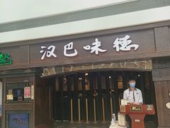 门面-汉巴味德(大悦城店)