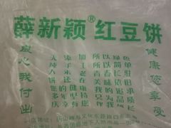 -薛新颖红豆饼(中式甜点山师店)