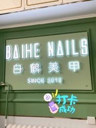 -如一·美甲美睫