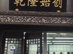 门面-赵天禄(葑门横街店)