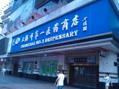 门面-上海市第一医药商店(南京东路店)