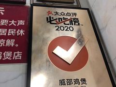 -威邵鸡煲(西华路总店)
