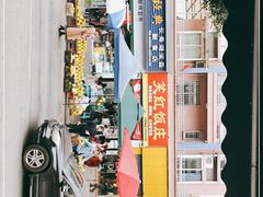 -笑红饭庄