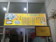 -尤素福东举院饺子馆