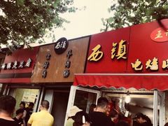 门面-王记西鎮电烤肉(汶上路店)