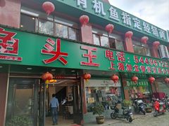 -旭龙鱼头王(航华店)