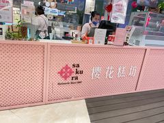 门面-樱花糕坊(群星城店)