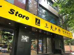 -三夫户外(天钥桥路店)