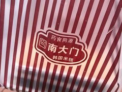 -南大门韩国米糕(公滨路店)
