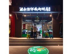 -清真永恒华威肉饼(潘家园店)