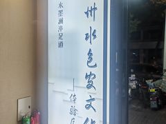 -水墨澜渟足道·SPA·传统(四望亭东关街店)
