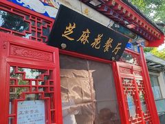 -芝麻花餐厅(祁家豁子店)