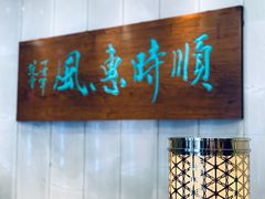 -顺风海鲜港(金玉兰店)