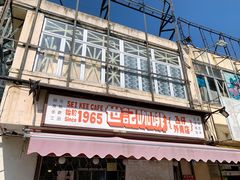 -世记咖啡(氹仔外卖店)
