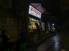 -胖子好盐水鸭(总店)