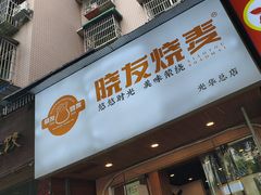-晓友烧麦(光华村店)