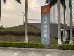 -奥林匹克体育中心游泳馆