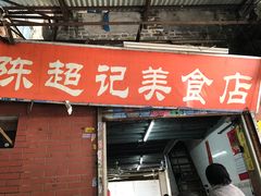 -陈超记美食店