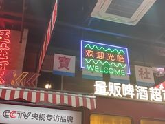 门面-王庄阿咪海鲜大排档(象园店)