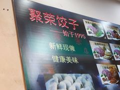 -聚荣饺子店