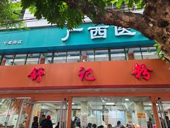 门面-舒记粉店(七星路店)