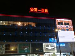 -第一百货(姑苏店)