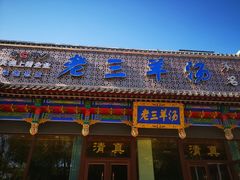 门面-老三羊汤【北兴隆街店】