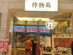 门面-炸物局(泊富I CITY店)