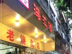门面-海汇源老烧麦店(东大街总店)